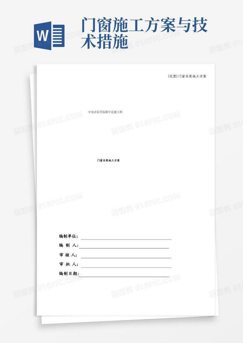 (完整)门窗安装施工方案