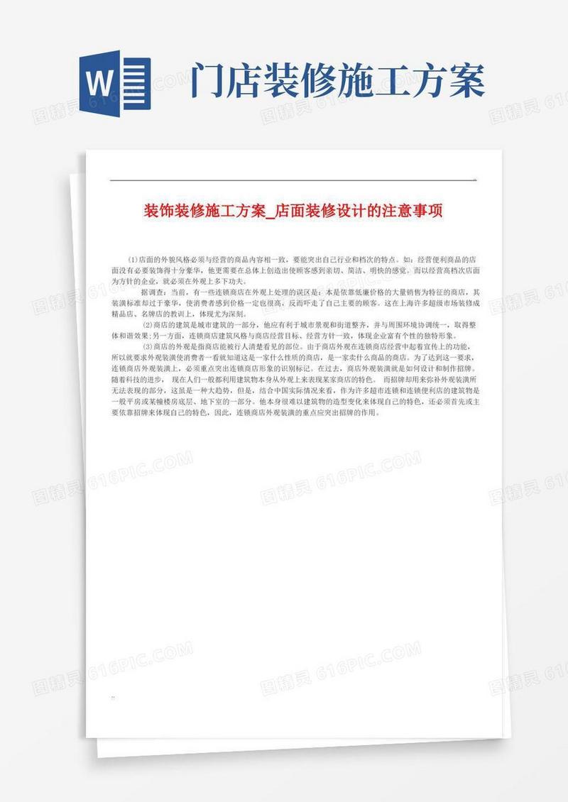 装饰装修施工方案_店面装修设计的注意事项