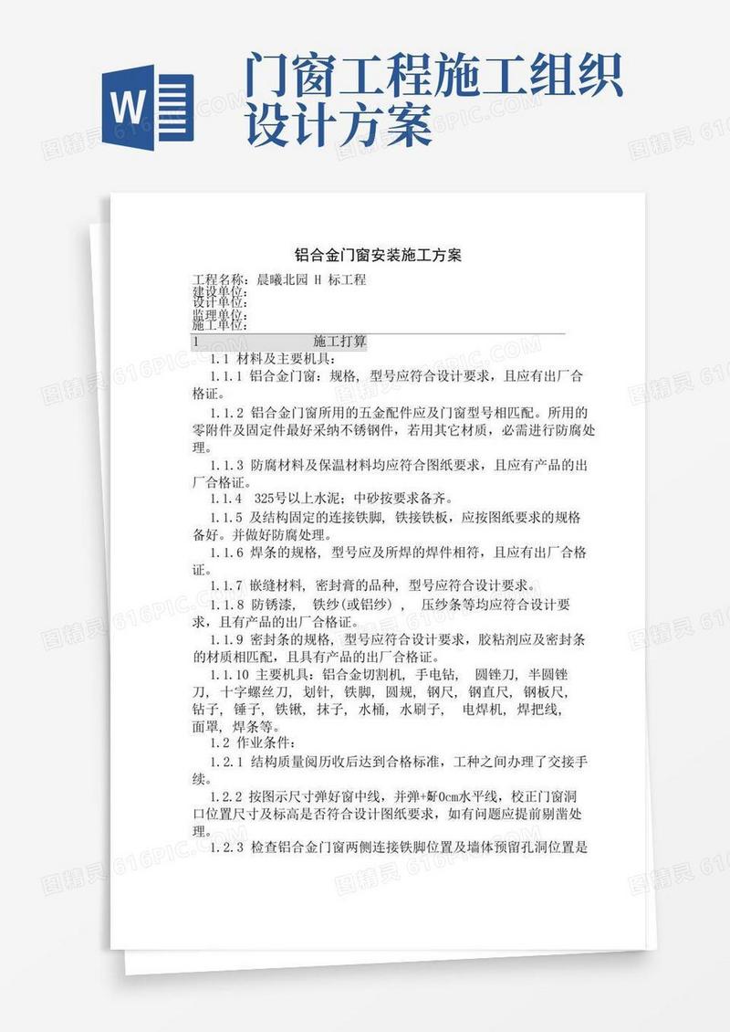 铝合金门窗安装施工组织设计方案