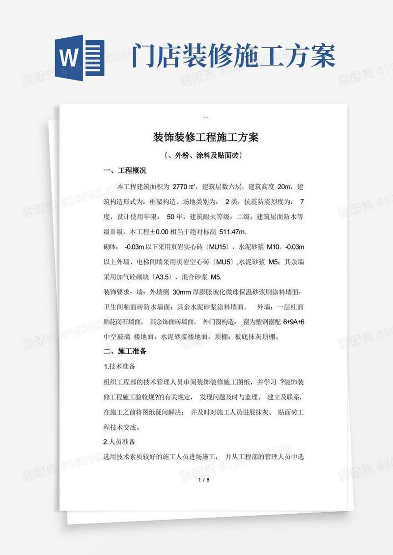 装饰装修工程施工组织方案