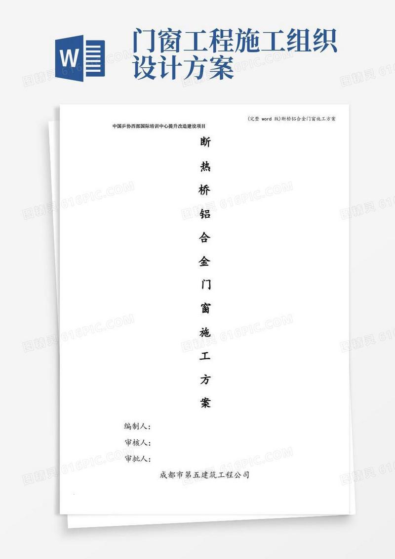 (完整word版)断桥铝合金门窗施工方案