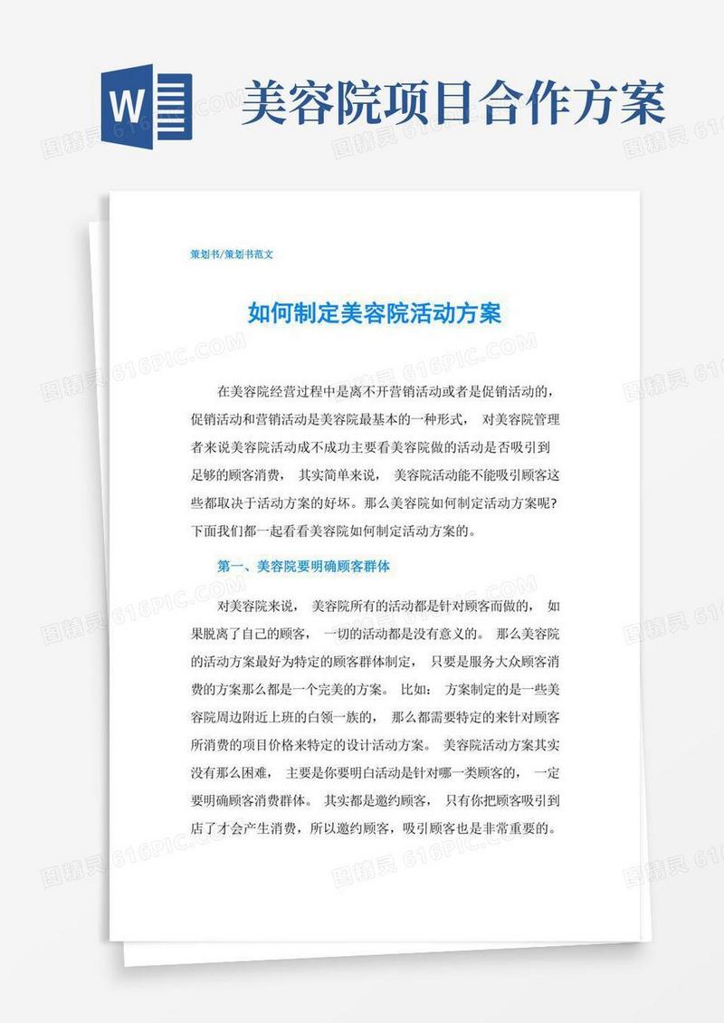 如何制定美容院活动方案