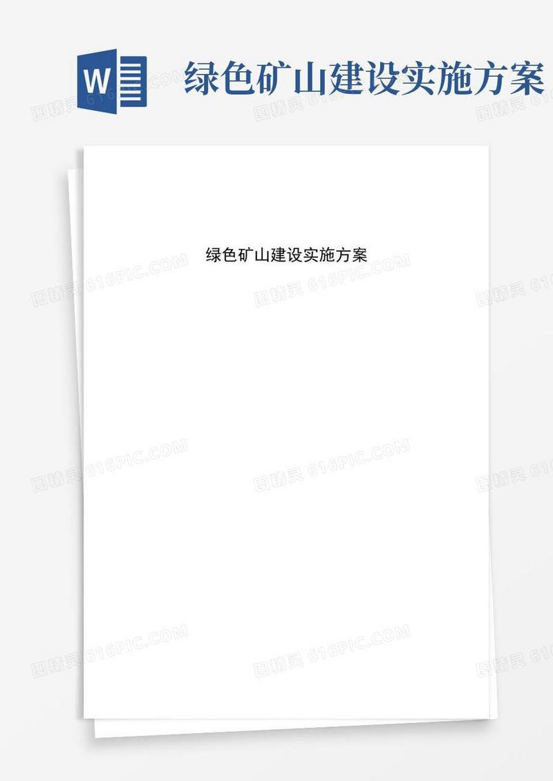 绿色矿山建设实施方案