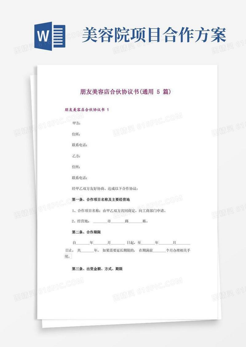 朋友美容店合伙协议书(通用5篇)