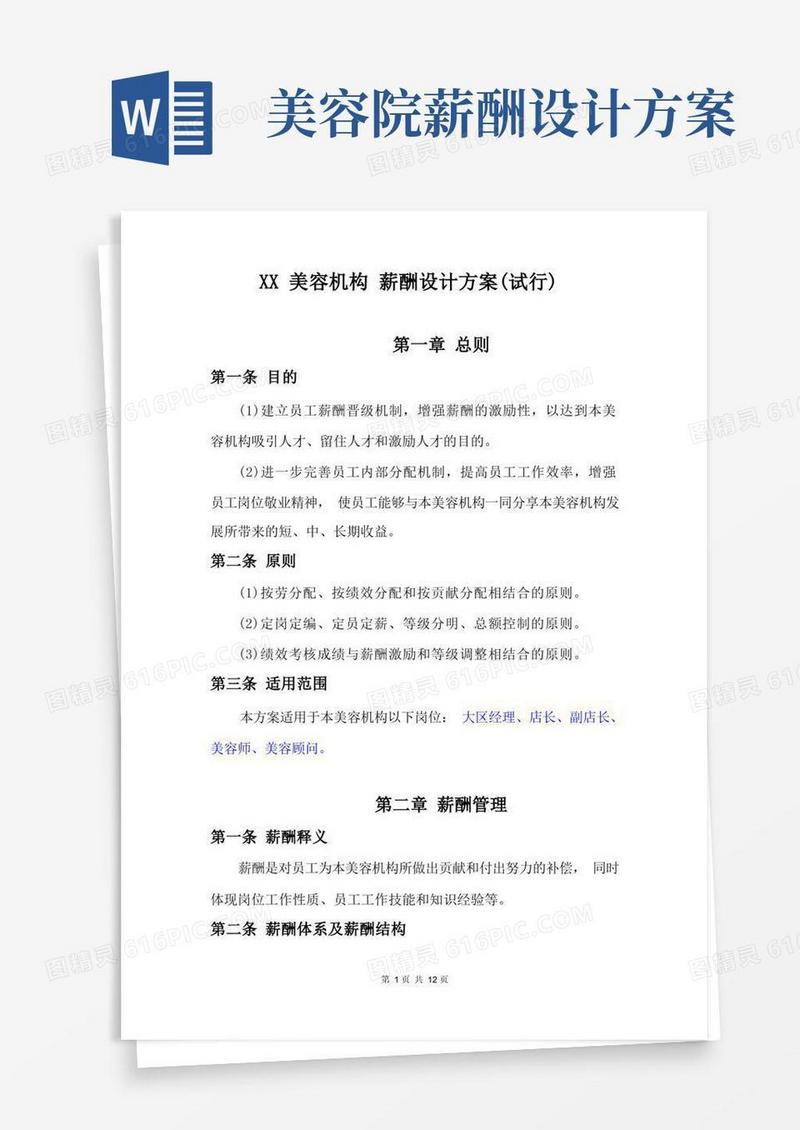 美容机构薪酬绩效考核方案