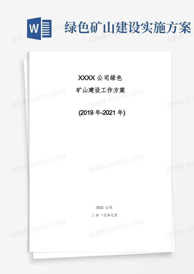 XX公司绿色矿山建设工作方案