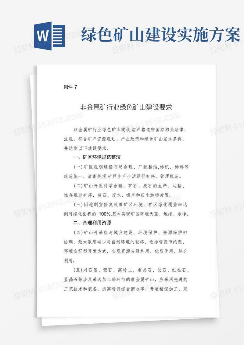 非金属矿行业绿色矿山建设要求【精选文档】