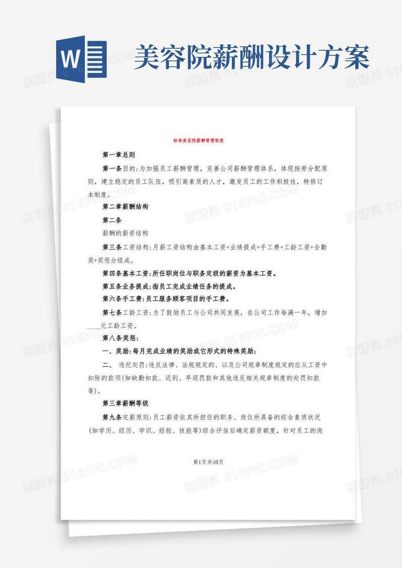 标准美容院薪酬管理制度(4篇)