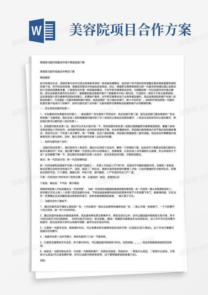美容院与超市双赢合作项目策划实施方案