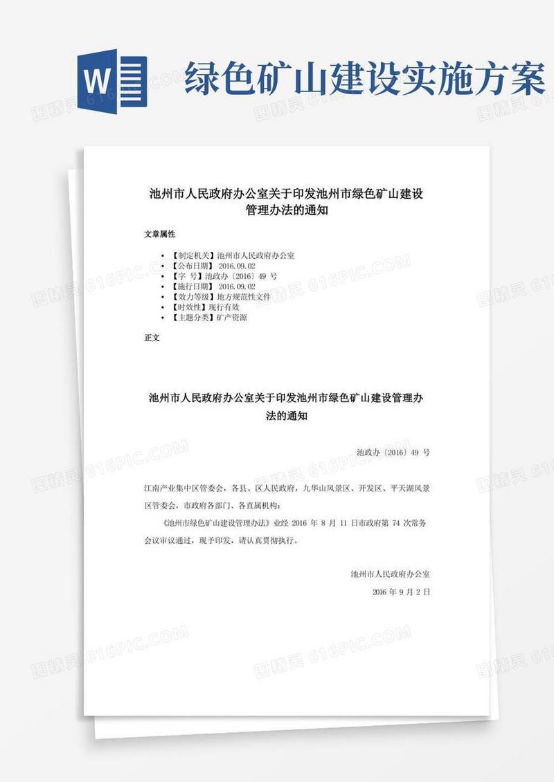 池州市人民政府办公室关于印发池州市绿色矿山建设管理办法的通知