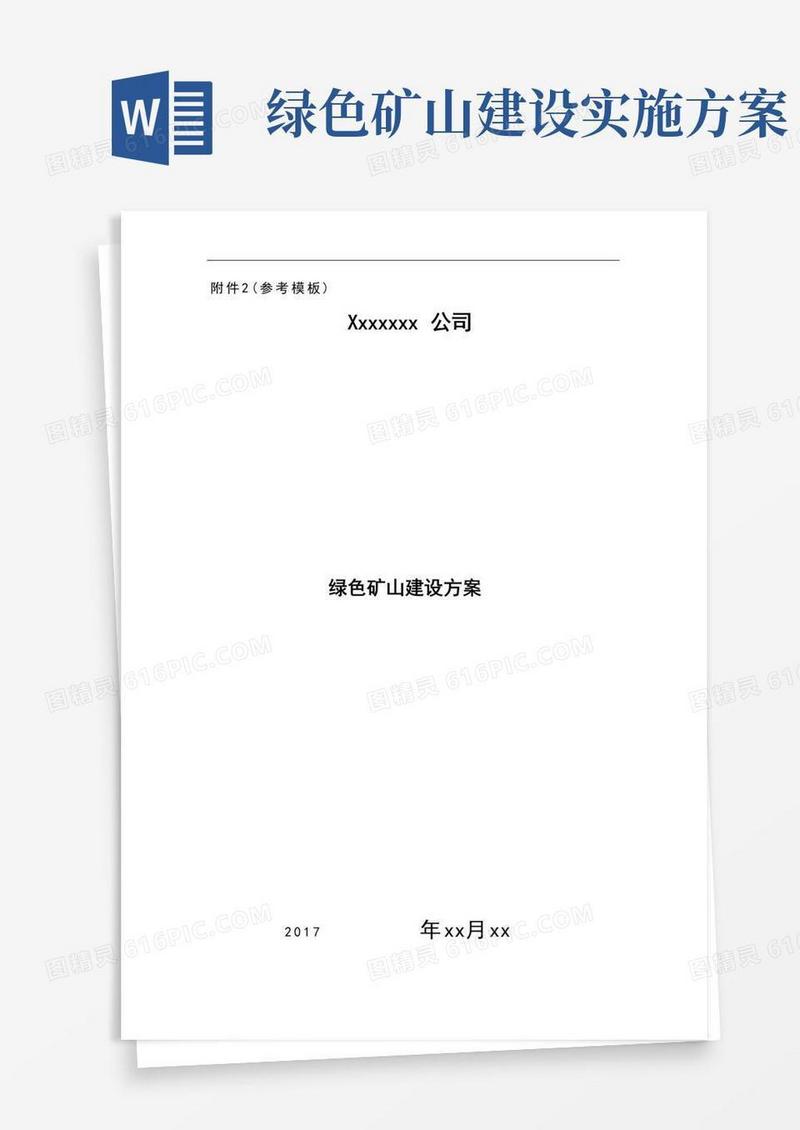 (完整)绿色矿山建设方案参考模板