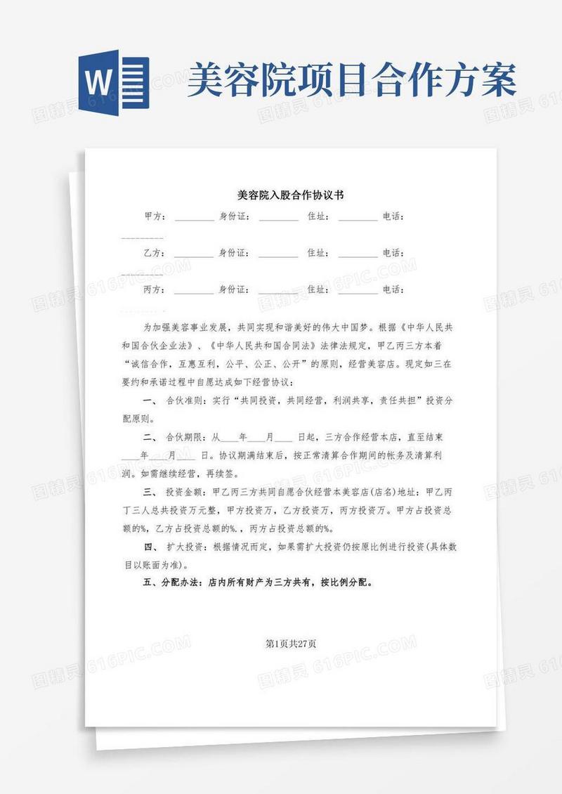美容院入股合作协议书(6篇)