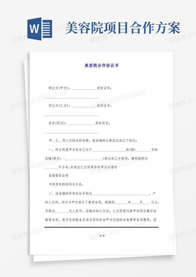 美容院合作协议书(标准版)
