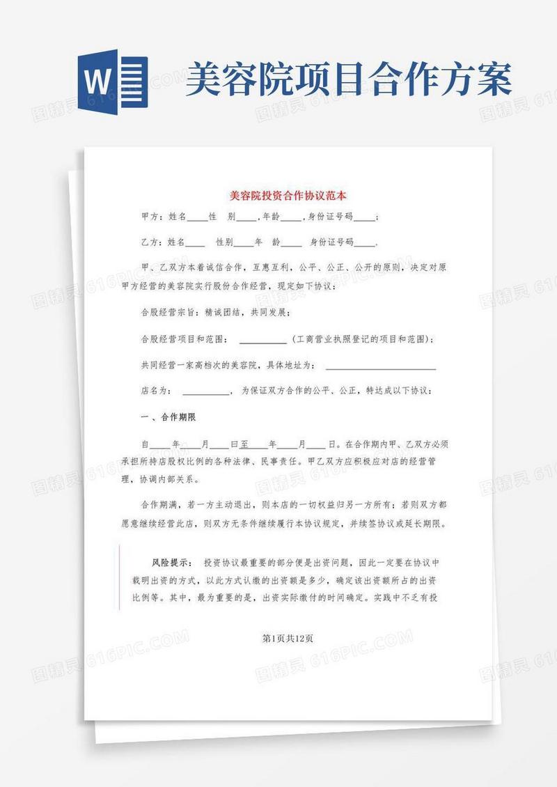 美容院投资合作协议范本(3篇)