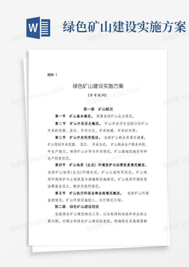 陕西绿色矿山建设实施方案(参考提纲)