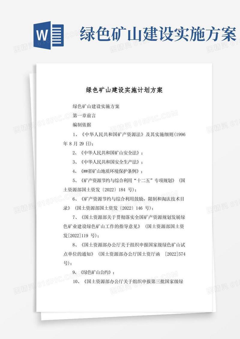 绿色矿山建设实施计划方案