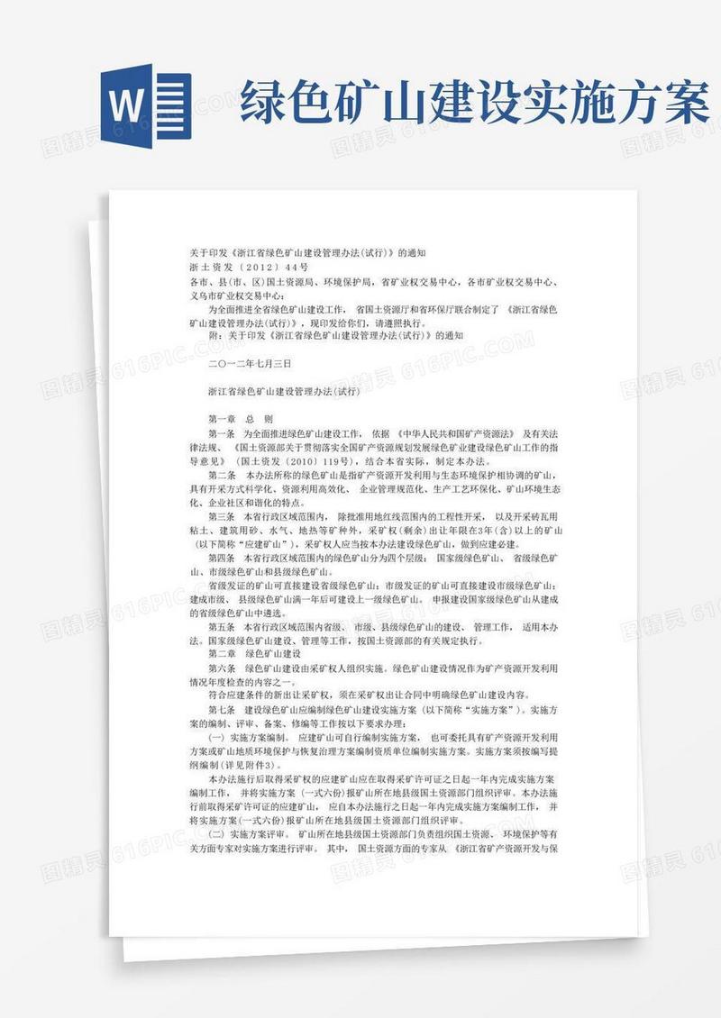 关于印发《浙江省绿色矿山建设管理办法(试行)》的通知