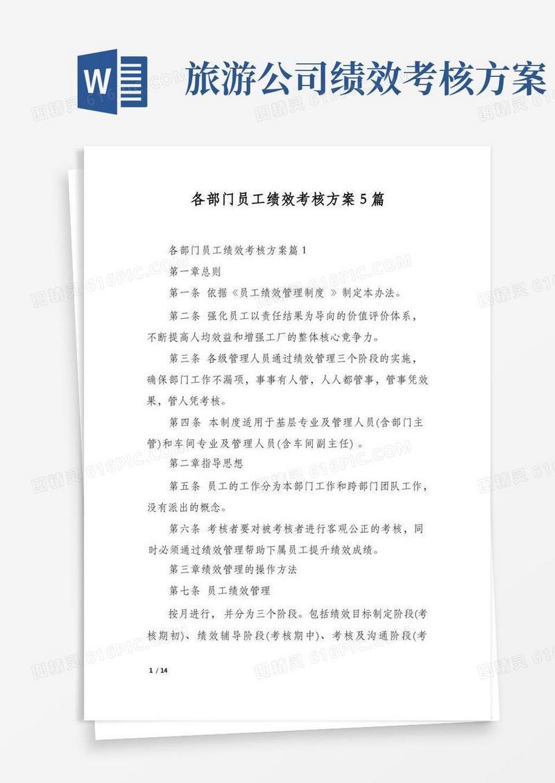 各部门员工绩效考核方案5篇