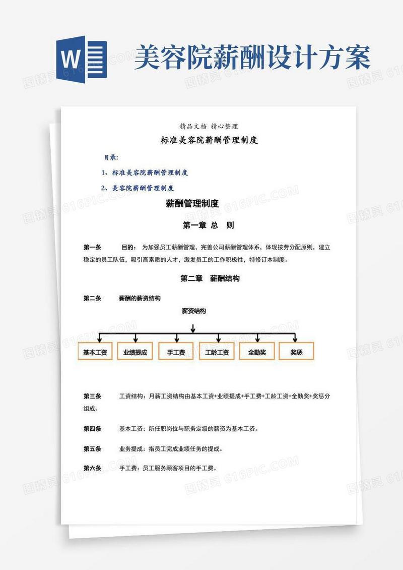 标准美容院薪酬管理制度