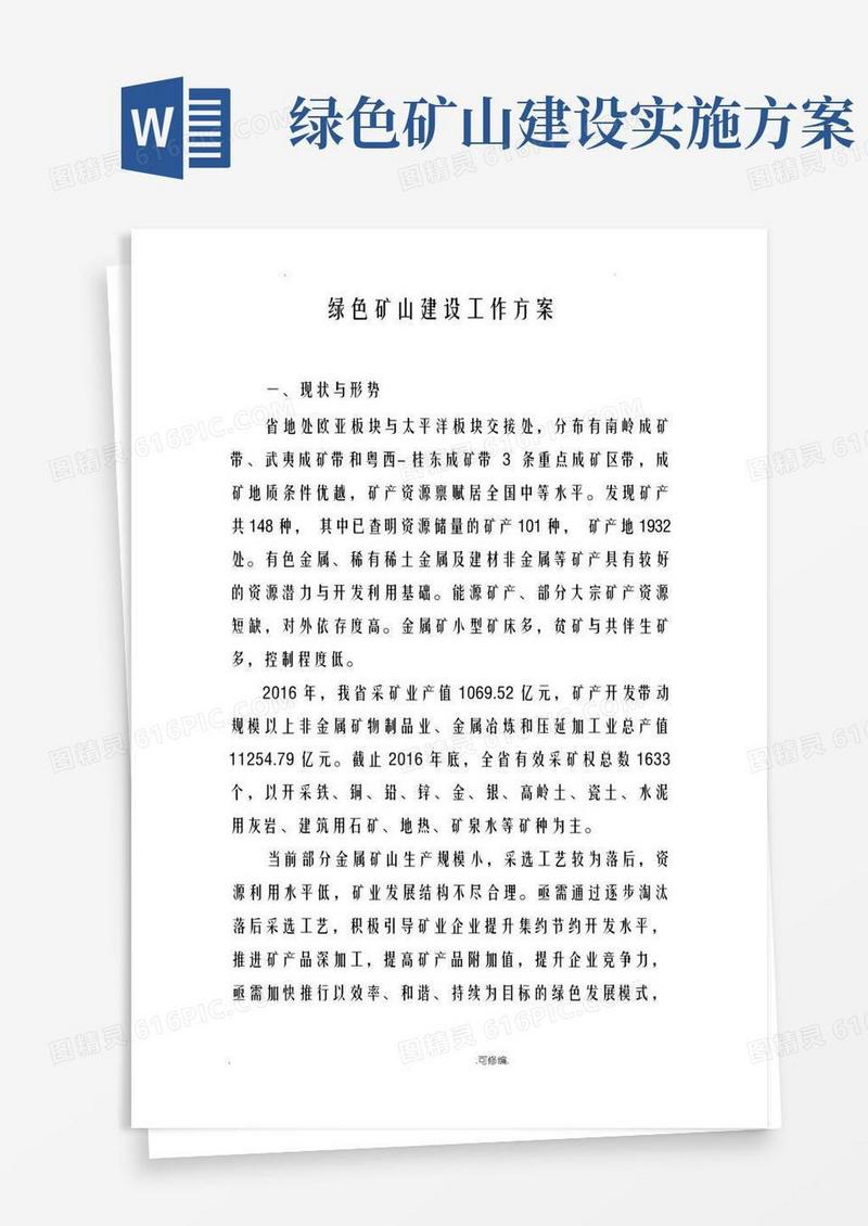 绿色矿山建设工作方案
