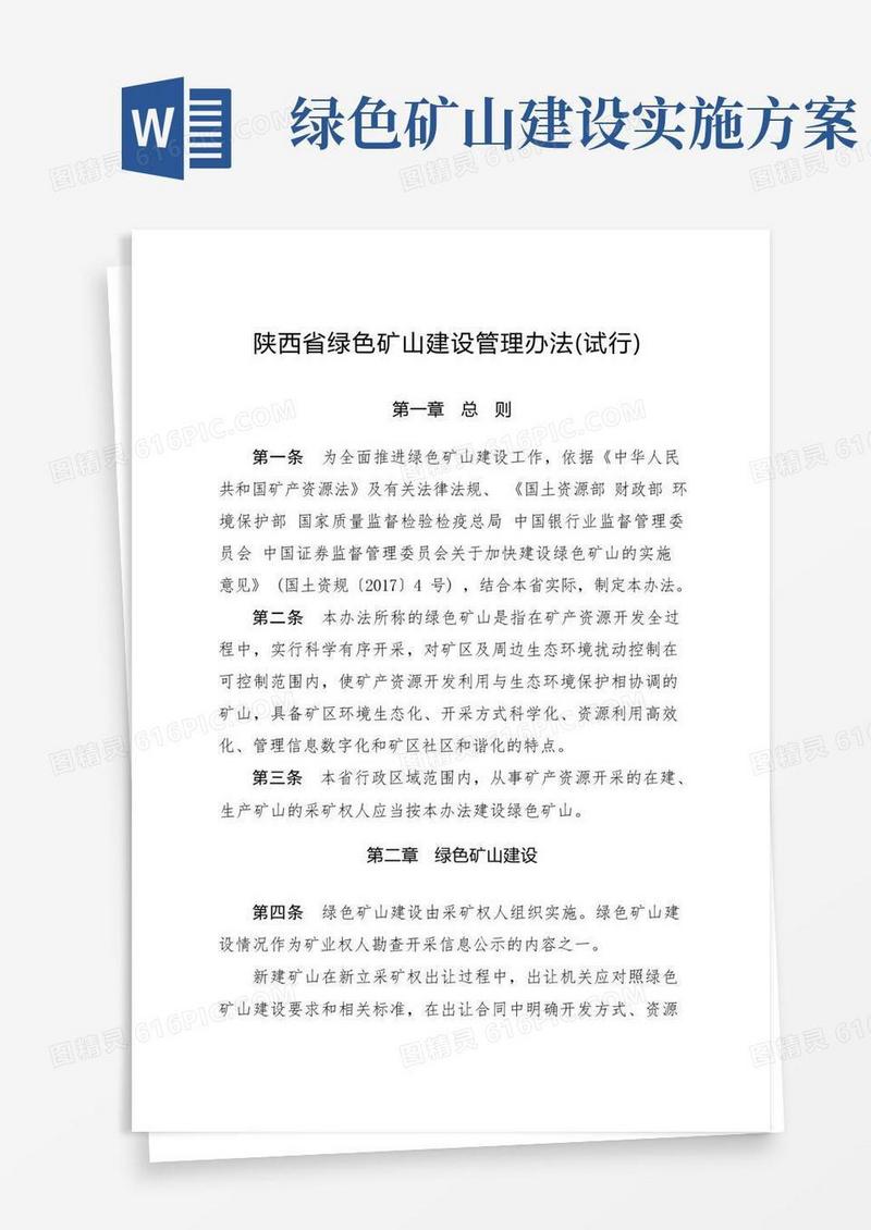 陕西省绿色矿山建设管理办法
