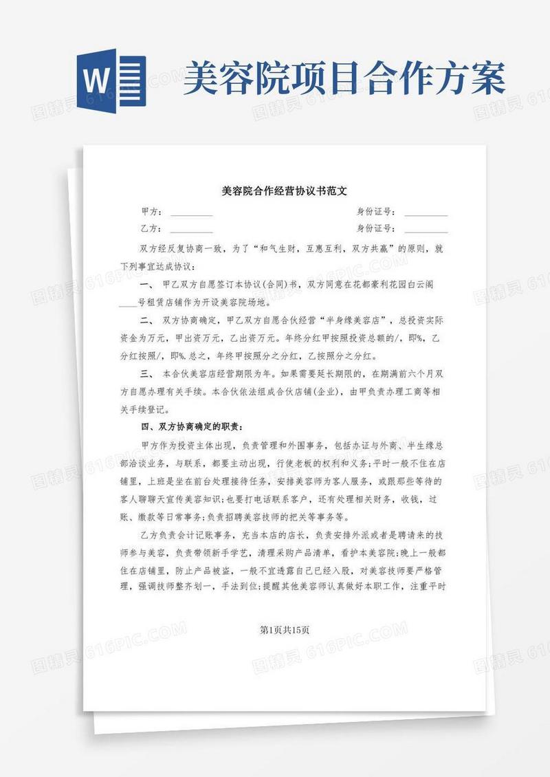 美容院合作经营协议书范文(5篇)