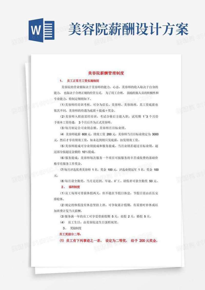 美容院薪酬管理制度