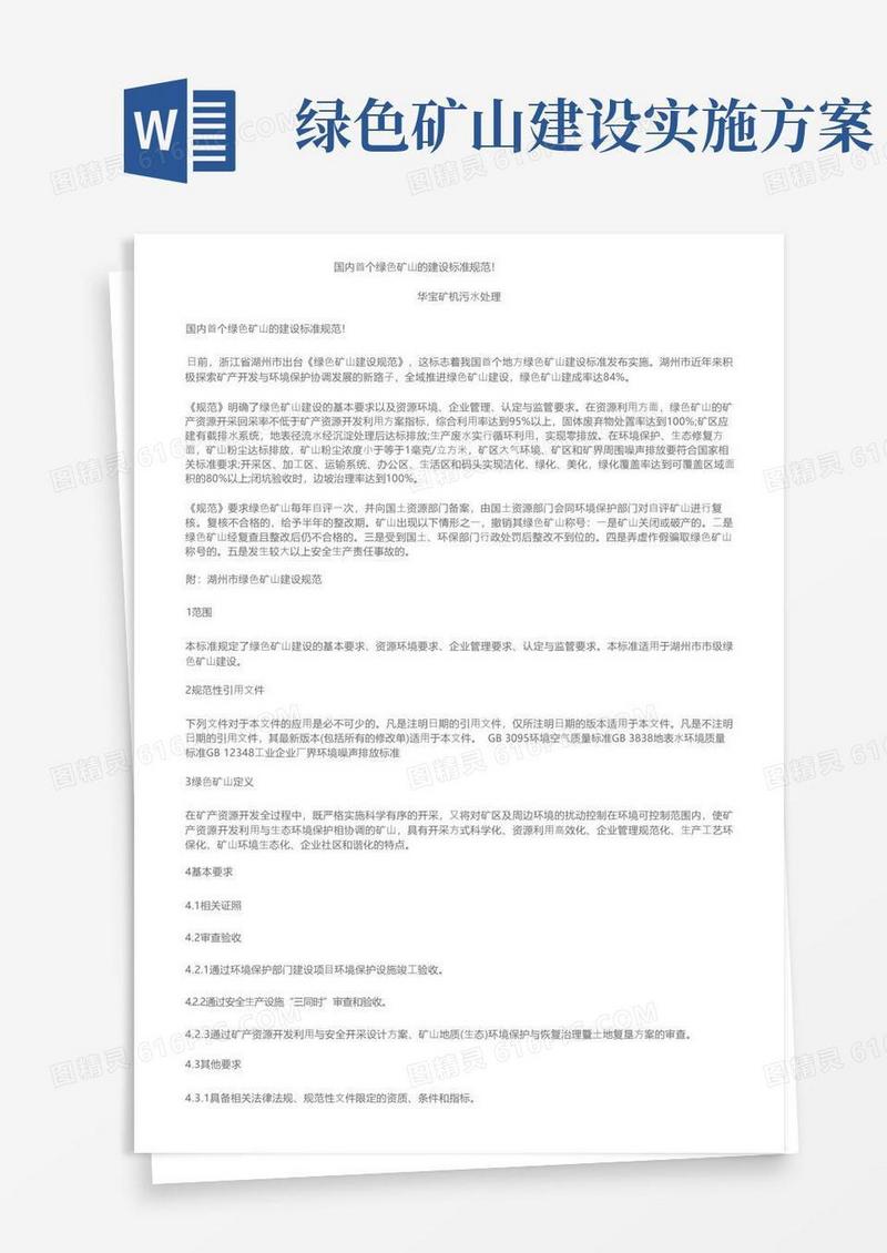 国内首个绿色矿山的建设标准规范！