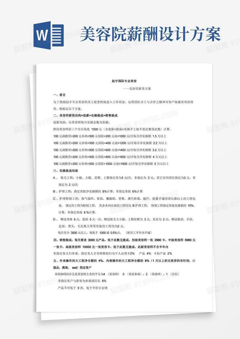 销售提成制度与方案-美容院新店薪资方案
