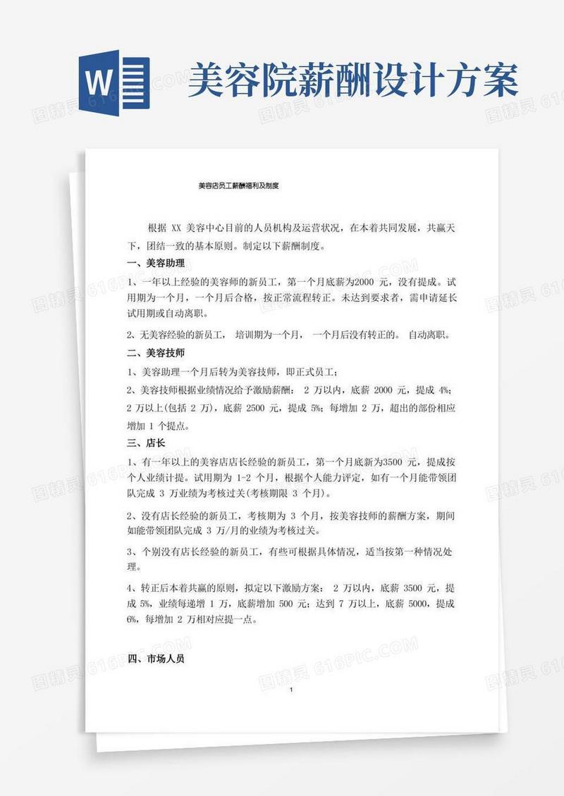 美容店员工薪酬福利及制度