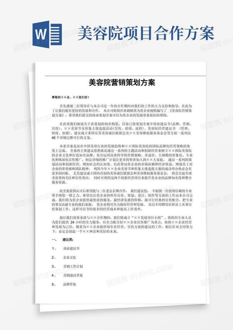 美容院营销策划方案-全方位