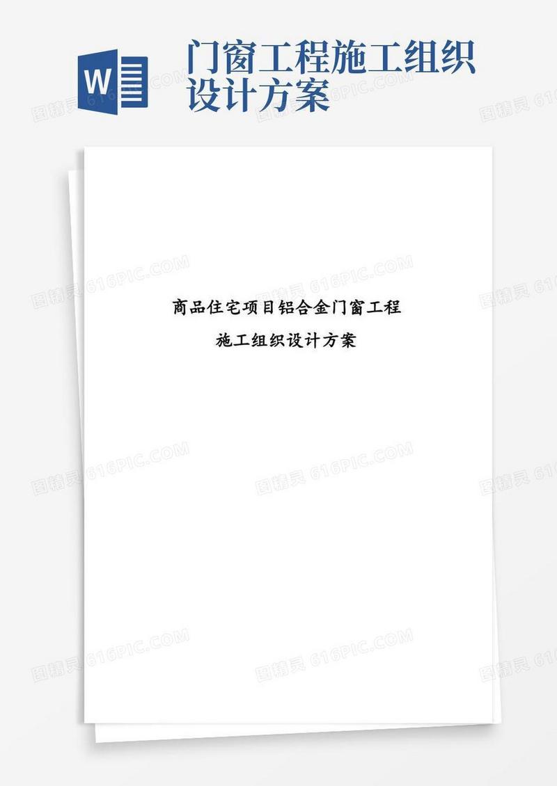 商品住宅项目铝合金门窗工程施工组织设计方案