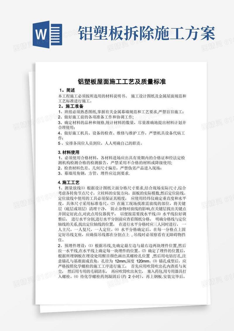 屋顶铝塑板施工方案