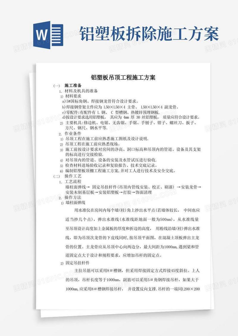 铝塑板吊顶工程施工方案