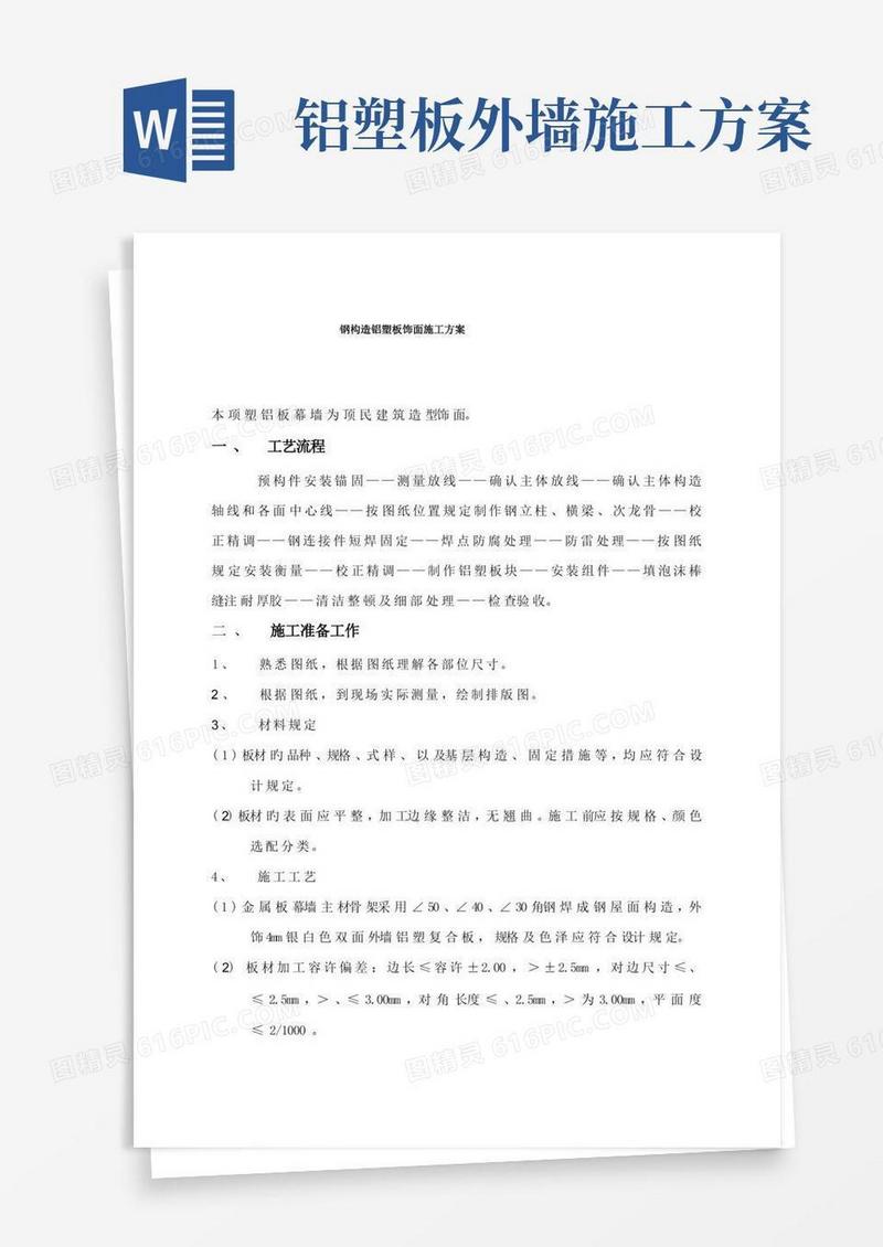 钢结构铝塑板饰面施工方案