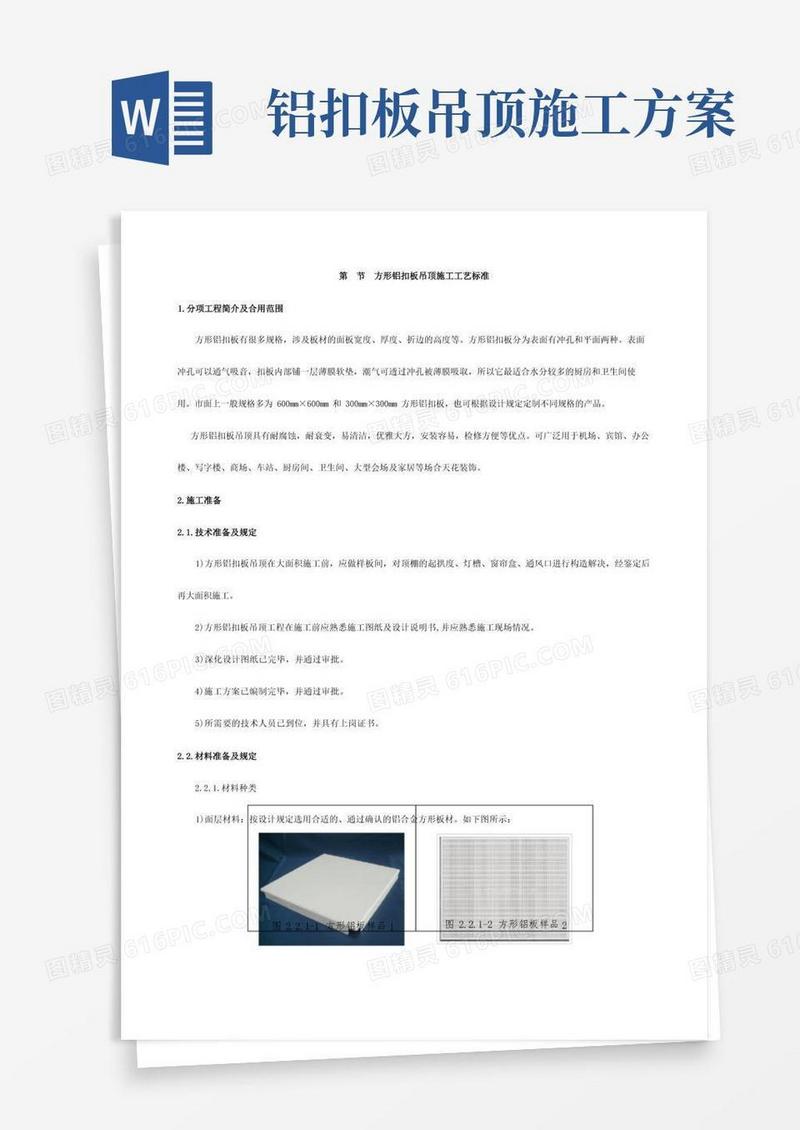 铝扣板吊顶施工工艺标准