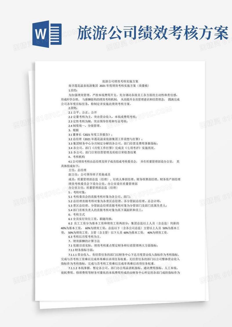 旅游公司绩效考核实施方案（一）