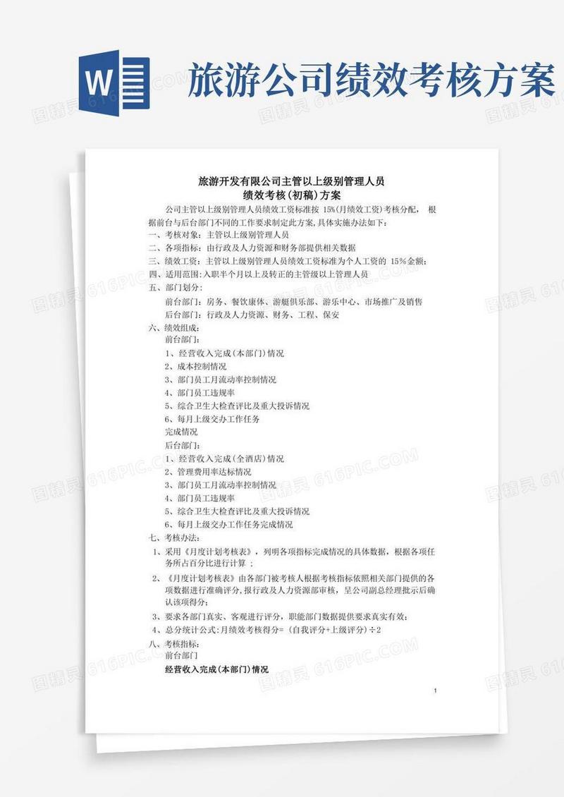旅游开发有限公司绩效考核方案