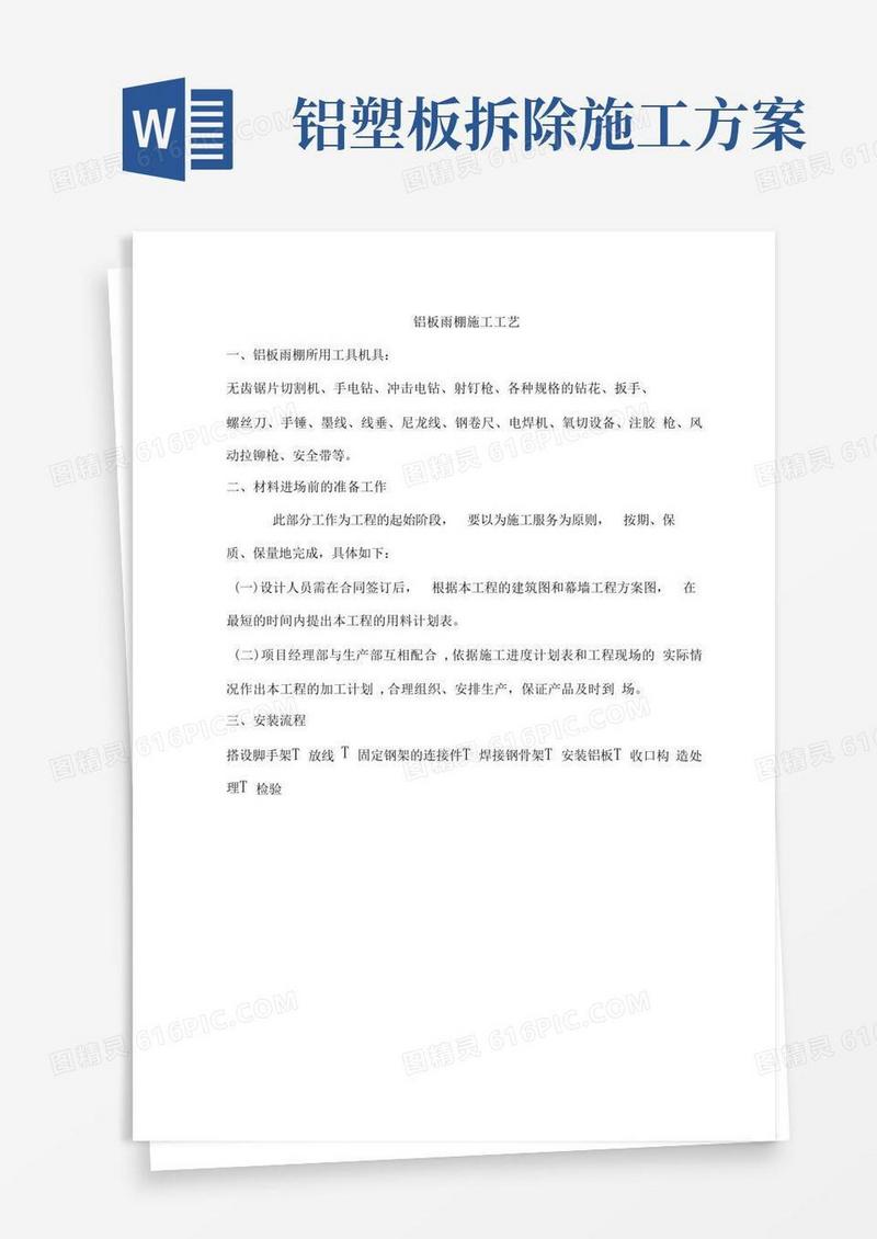 铝塑板雨棚施工方案