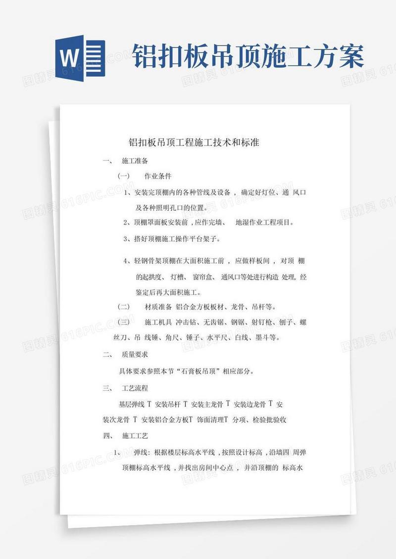 铝扣板吊顶工程施工技术和标准
