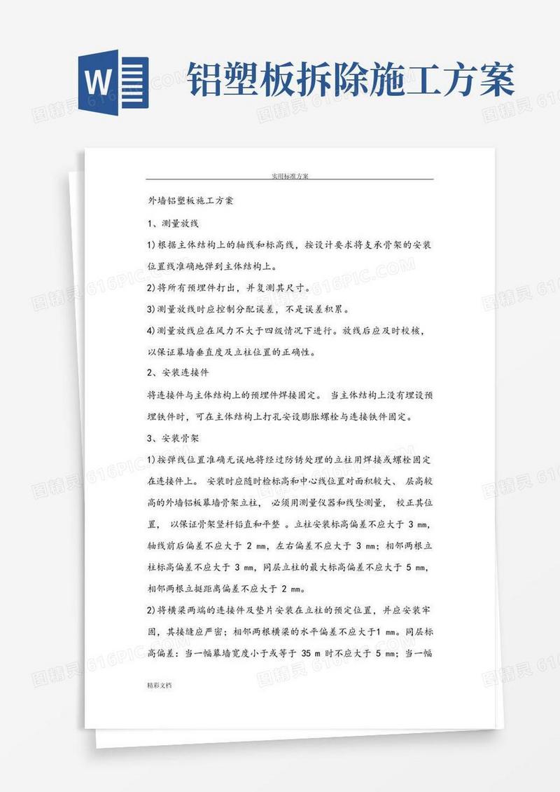 铝塑板施工方案设计
