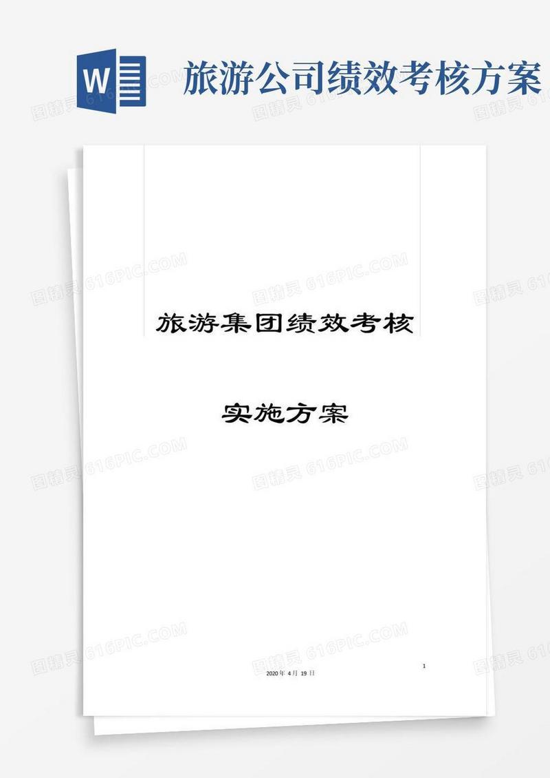 旅游集团绩效考核实施方案