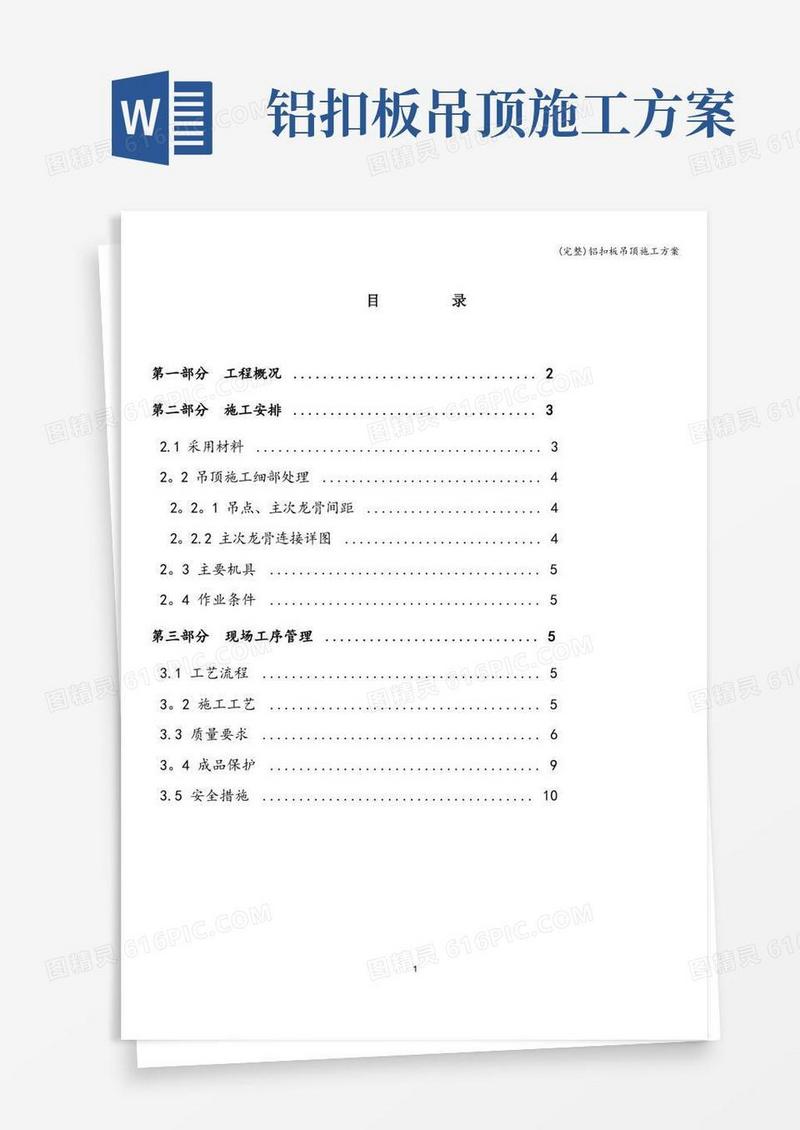 (完整)铝扣板吊顶施工方案