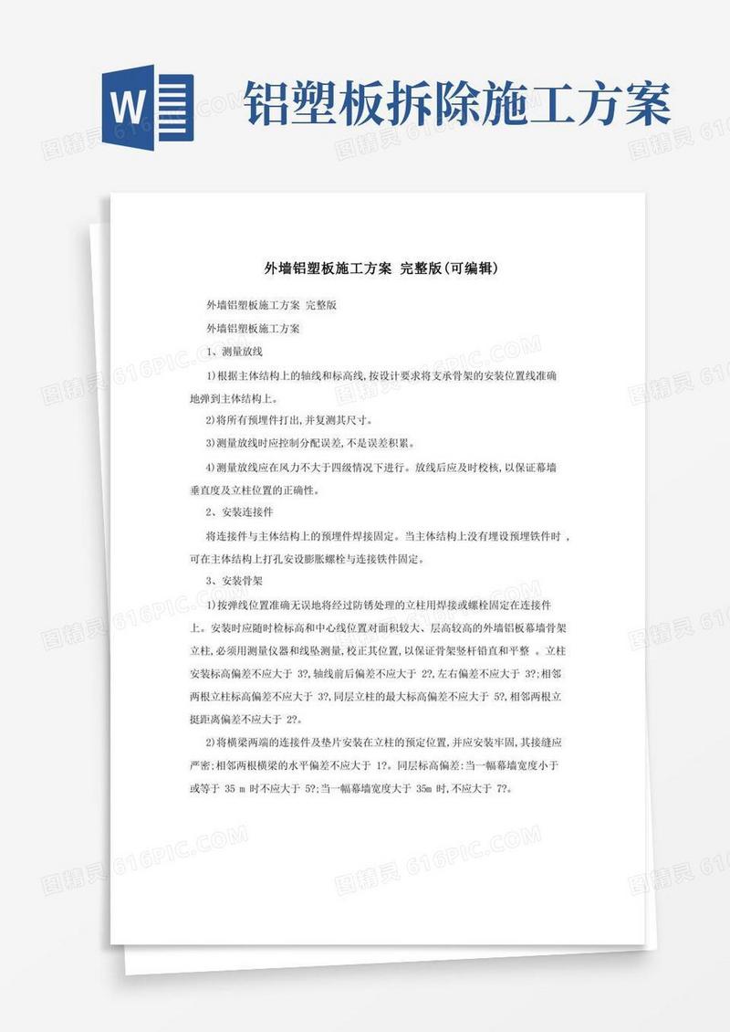 外墙铝塑板施工方案完整版(可编辑)