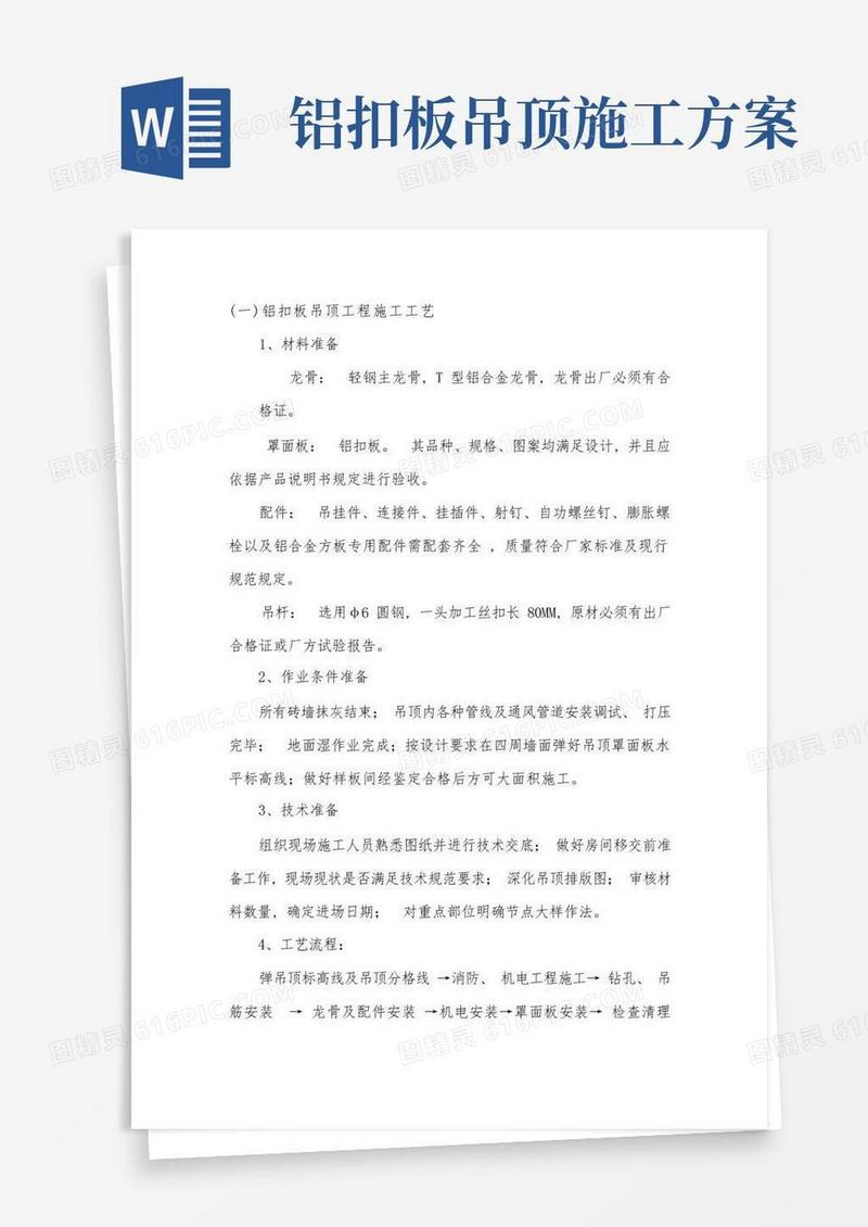 铝扣板吊顶工程施工工艺