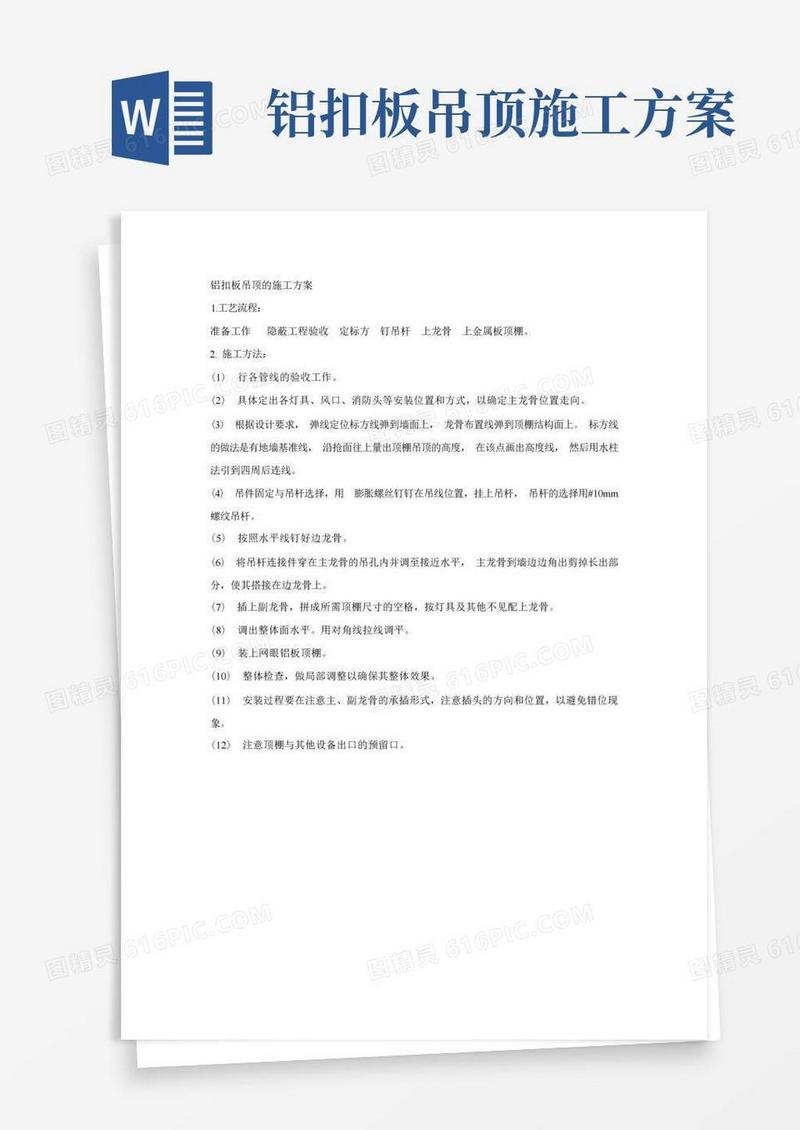铝扣板吊顶的施工方案