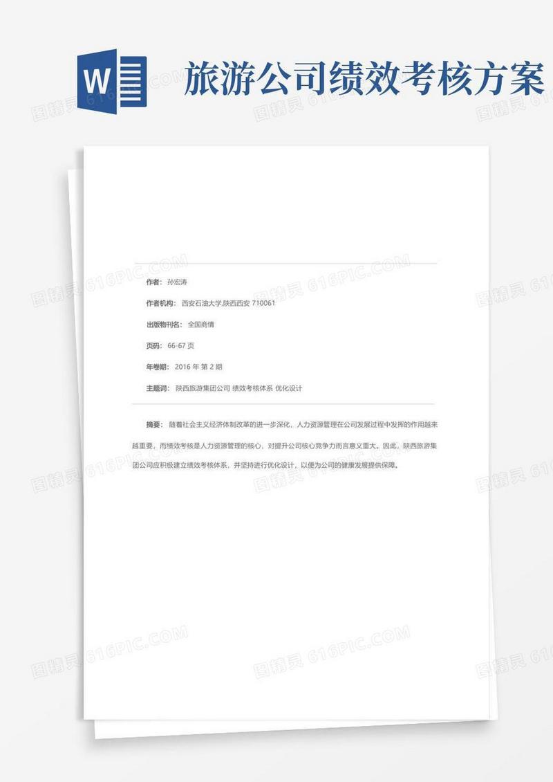 陕西旅游集团公司绩效考核体系优化设计