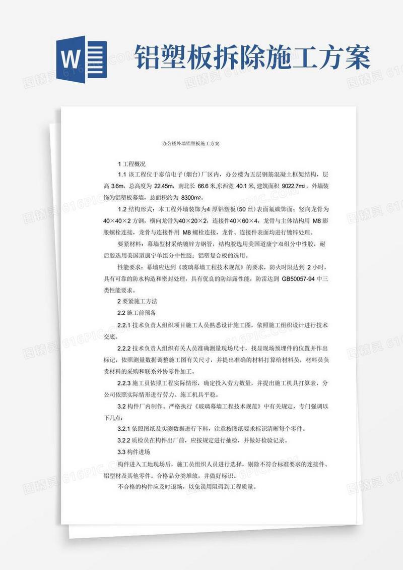 办公楼外墙铝塑板施工方案