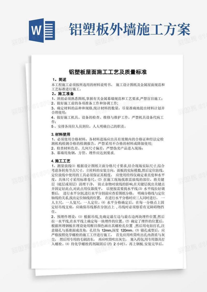 屋顶铝塑板施工方案