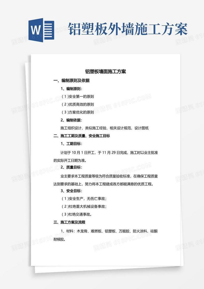 铝塑板墙面施工方案